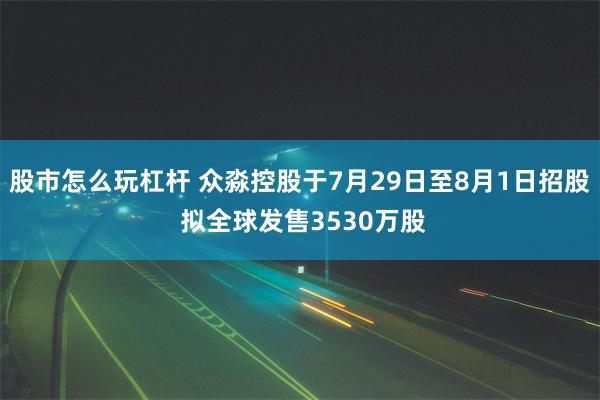 股市怎么玩杠杆 众淼控股于7月29日至8月1日招股 拟全球发售3530万股