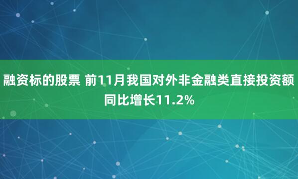 融资标的股票 前11月我国对外非金融类直接投资额同比增长11.2%