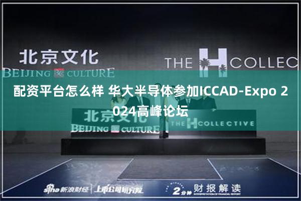 配资平台怎么样 华大半导体参加ICCAD-Expo 2024