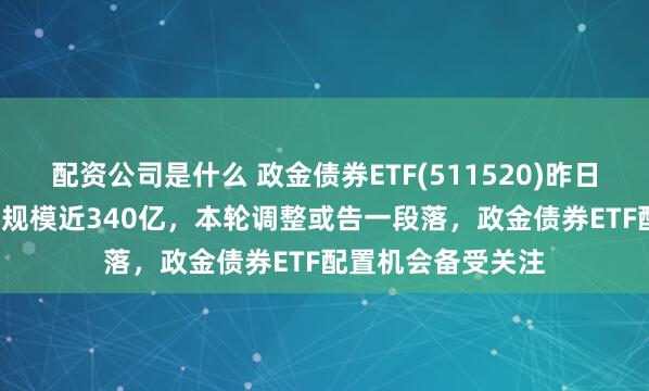 配资公司是什么 政金债券ETF(511520)昨日净流入超3