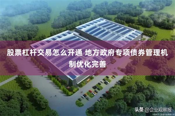 股票杠杆交易怎么开通 地方政府专项债券管理机制优化完善