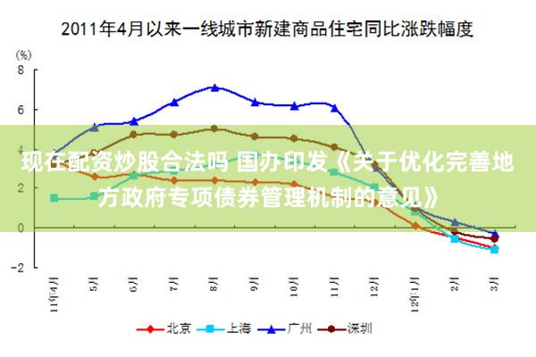 现在配资炒股合法吗 国办印发《关于优化完善地方政府专项债券管理机制的意见》