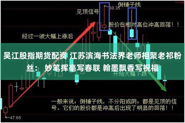 吴江股指期货配资 江苏滨海书法界老师相聚老祁粉丝： 妙笔挥亳