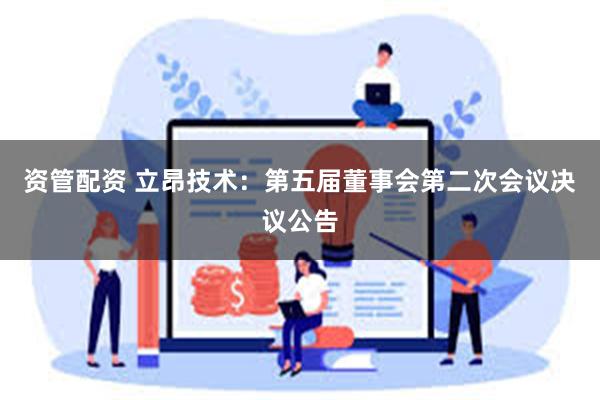 资管配资 立昂技术：第五届董事会第二次会议决议公告