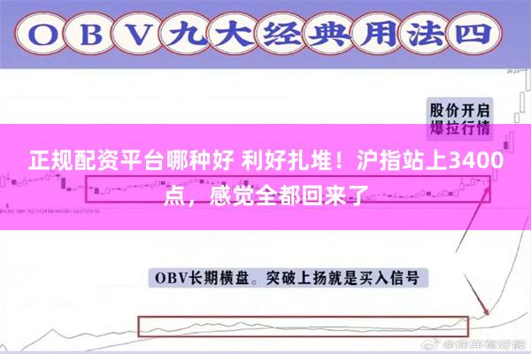 正规配资平台哪种好 利好扎堆！沪指站上3400点，感觉全都回来了